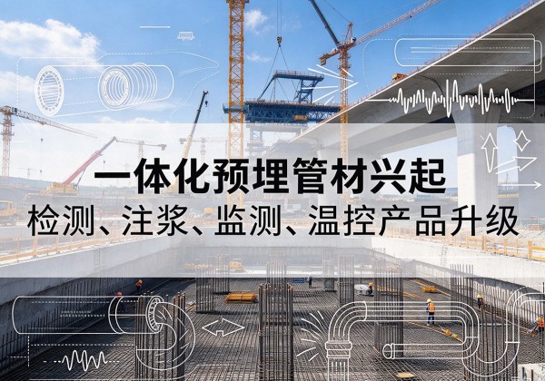 建华一体化管材产品兴起，声测注浆一体管、多功能预埋管应用增多