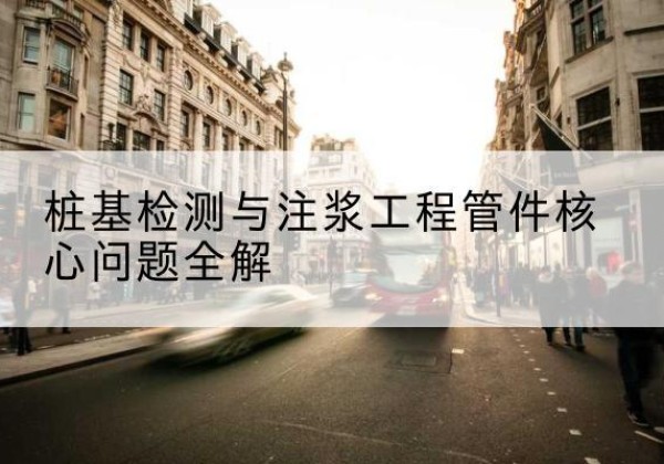 建华声测管常用规格有哪些？-桩基检测与注浆工程管件核心问题全解